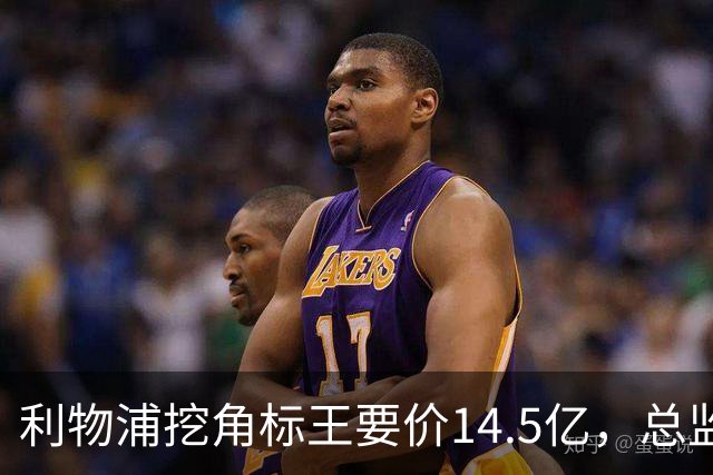 利物浦挖角标王要价14.5亿，总监却先投敌？沙特豪门出手抢人引连锁反应