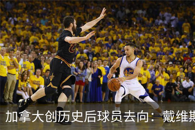 加拿大创历史后球员去向：戴维斯返拜仁 戴维回尤文