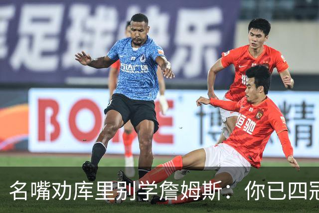 名嘴劝库里别学詹姆斯：你已四冠在手 输赢都该终老勇士
