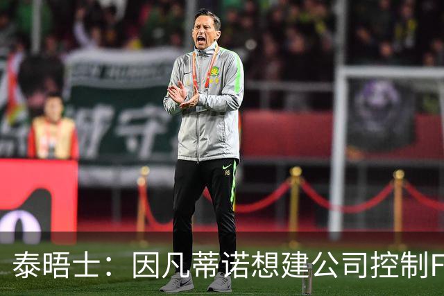 泰晤士：因凡蒂诺想建公司控制FIFA赛事，并将股权出售给私人