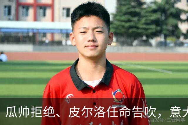 瓜帅拒绝、皮尔洛任命告吹，意大利教练遴选陷入史诗级混乱